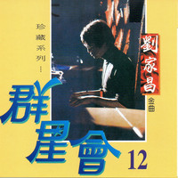 劉家昌 - 群星會, Vol.12 (珍藏系列)