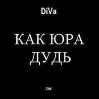 Diva - Как Юра Дудь