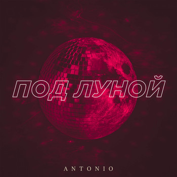 Antonio - Под луной (Explicit)