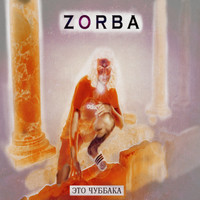 Zorba - Это Чубакка! (Explicit)