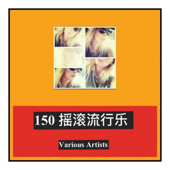 Various Artists - 150 摇滚流行乐 (Explicit)