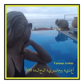 Various Artists - 100 أغنية رومانسية الخالدة