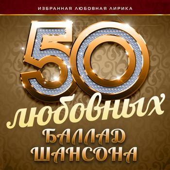 Various Artists - 50 любовных баллад шансона (Избранная любовная лирика)