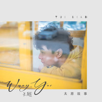 王越 - 太原故事