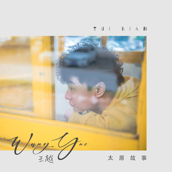 王越 - 太原故事