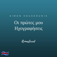 Simon Kouskounis - Οι Πρώτες Μου Ηχογραφήσεις
