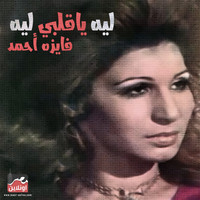 Fayza Ahmed - Leh Ya Alby Leh