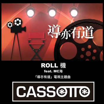Cassette - ROLL機 (澳門電視台《導亦有道》節目主題曲)