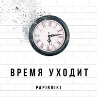 Papirniki - Время уходит