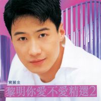 黎明 - 黎明你愛不愛精選2