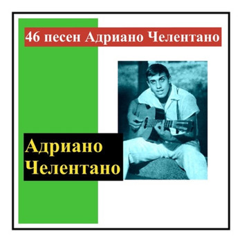 Adriano Celentano - 46 песен адриано челентано