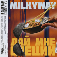 Milkyway - Дай мне специй (Explicit)