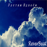 ReverBeat - Улетим Вдвоём