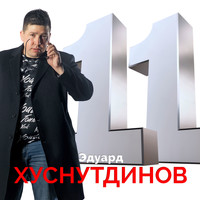 Эдуард Хуснутдинов - 11