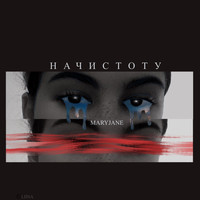 Maryjane - Начистоту (prod. by BlackSurfer)