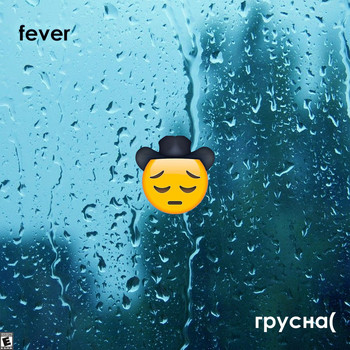 Fever - Грусна(