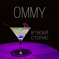 Ommy - В твоей сторис
