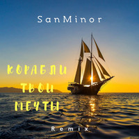 SanMinor - Корабли твои мечты (Remix)