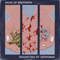 Band of brothers - Лекарство от здоровья