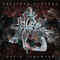 David Tamamyan - Обратная Сторона