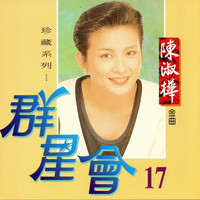 陳淑樺 - 群星會 17 陳淑樺 (珍藏系列)