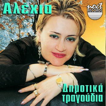 Alexia - Dimotika Tragoudia
