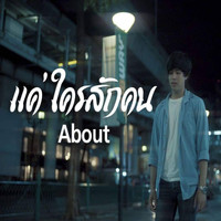 About - แค่ใครสักคน