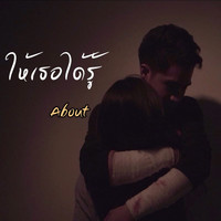 About - ให้เธอได้รู้