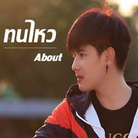 About - ทนไหว