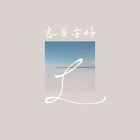 L - 各自安好