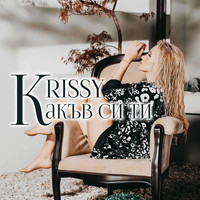 Krissy - Какъв си ти