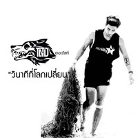 TONO & The DUST - วินาทีที่โลกเปลี่ยน