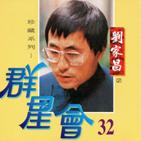 劉家昌 - 群星會 32 劉家昌 (珍藏系列)