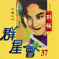 劉韻 - 群星會 37 劉韻 (珍藏系列)