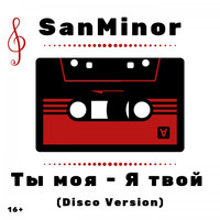 SanMinor - Я твой (Disco Version)