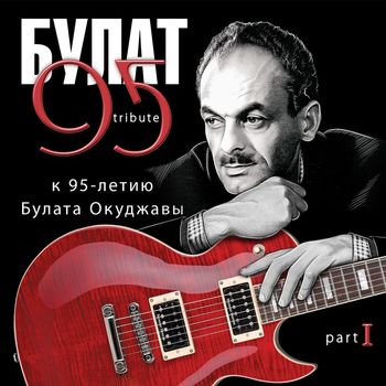 Various Artists - Bulat 95 Tribute k 95-letiju Bulata Okudzhavy. Pt. I