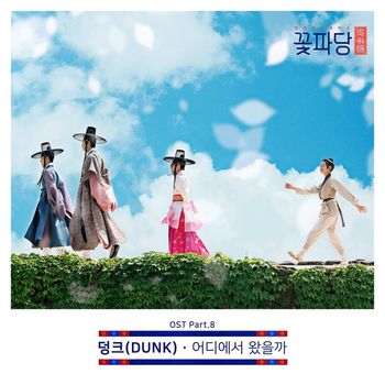 Dunk - Flower Crew: Joseon Marriage Agency (Original Television Soundtrack, Pt. 8)