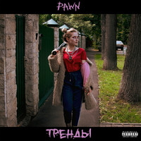 Pawn - Тренды