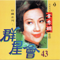韋秀嫻 - 群星會 43 韋秀嫻 (珍藏系列)