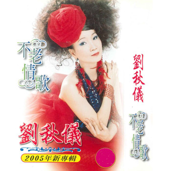 刘秋仪 - 不老情歌
