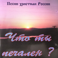 Новая Жизнь - Песни Христиан России – Что Ты Печален?