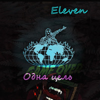 Eleven - Одна цель