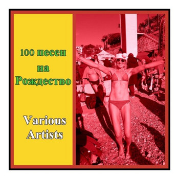 Various Artists - 100 Песен На Рождество (Explicit)