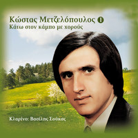 Kostas Metzelopoulos - Kato Ston Kampo Me Horous, Vol. 1
