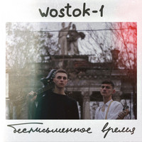 Wostok-1 - Бесписьменное время