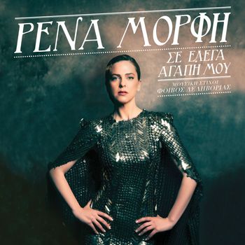 Rena Morfi - Se Elega Agapi Mou