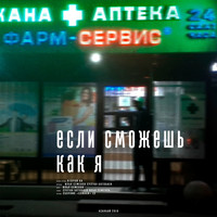 Второй Ка - Если сможешь как я (Explicit)