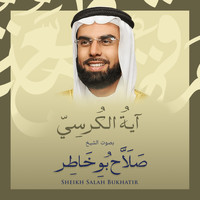 الشيخ صلاح بوخاطر - آية الكرسي بصوت الشيخ صلاح بوخاطر