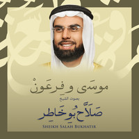 الشيخ صلاح بوخاطر - موسي وفرعون بصوت الشيخ صلاح بوخاطر