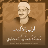 الشيخ محمد صديق المنشاوي - أولي الألباب بصوت الشيخ محمد صديق المنشاوي